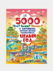 5000 "что, зачем, почему" в картинках, которые можно рассматривать целый год