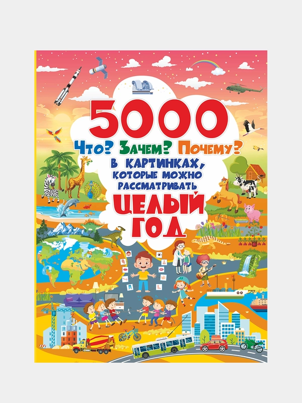 5000 "что, зачем, почему" в картинках, которые можно рассматривать целый год