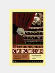 Работа актера над собой в творческом процессе переживания, Станиславский Константин