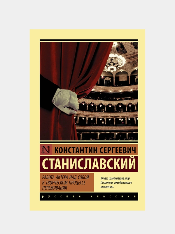 Работа актера над собой в творческом процессе переживания, Станиславский Константин