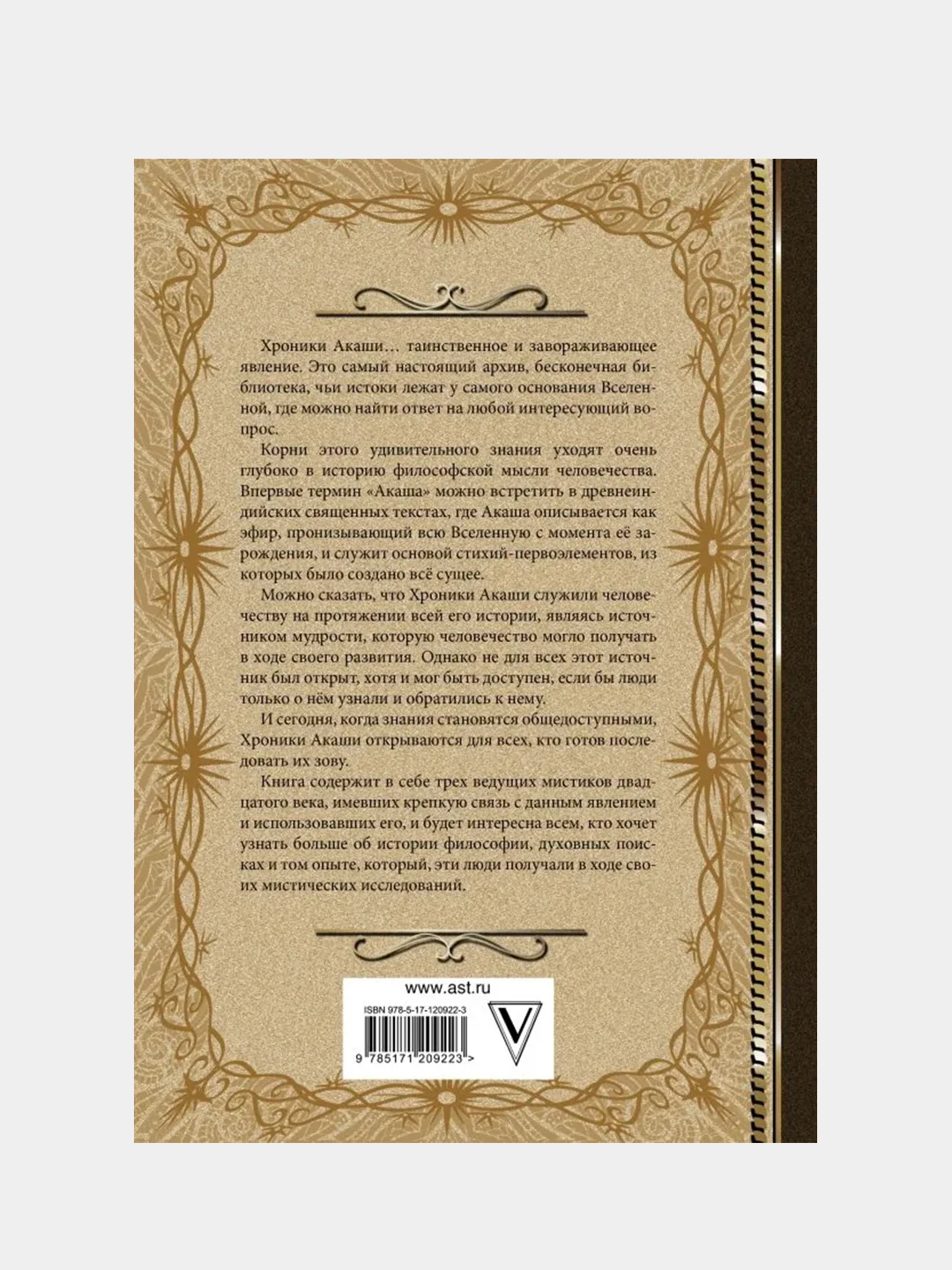 Хроники Акаши. Книга жизни, Елена Блаватская, Эдгар Кейси, Рудольф Штайнер