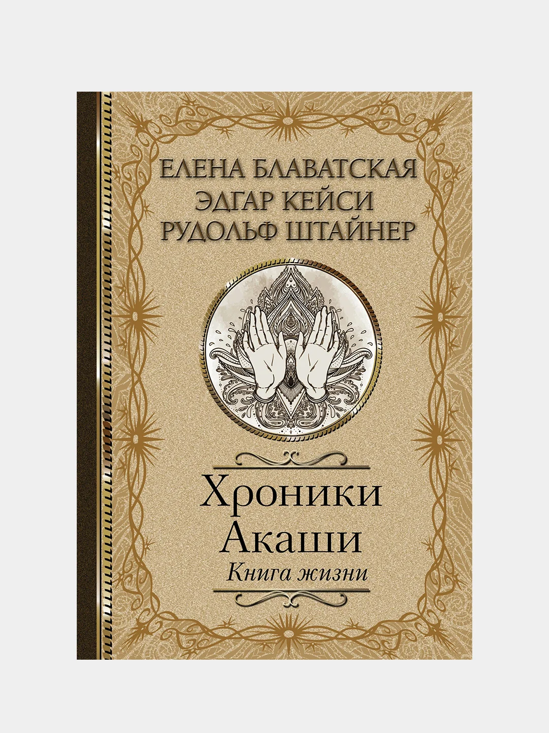 Хроники Акаши. Книга жизни, Елена Блаватская, Эдгар Кейси, Рудольф Штайнер