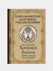 Хроники Акаши. Книга жизни, Елена Блаватская, Эдгар Кейси, Рудольф Штайнер