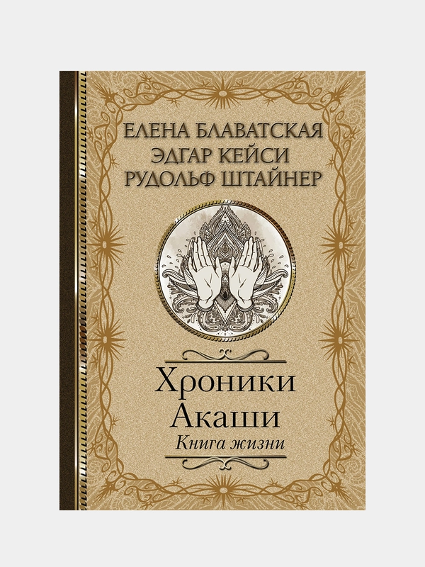 Хроники Акаши. Книга жизни, Елена Блаватская, Эдгар Кейси, Рудольф Штайнер
