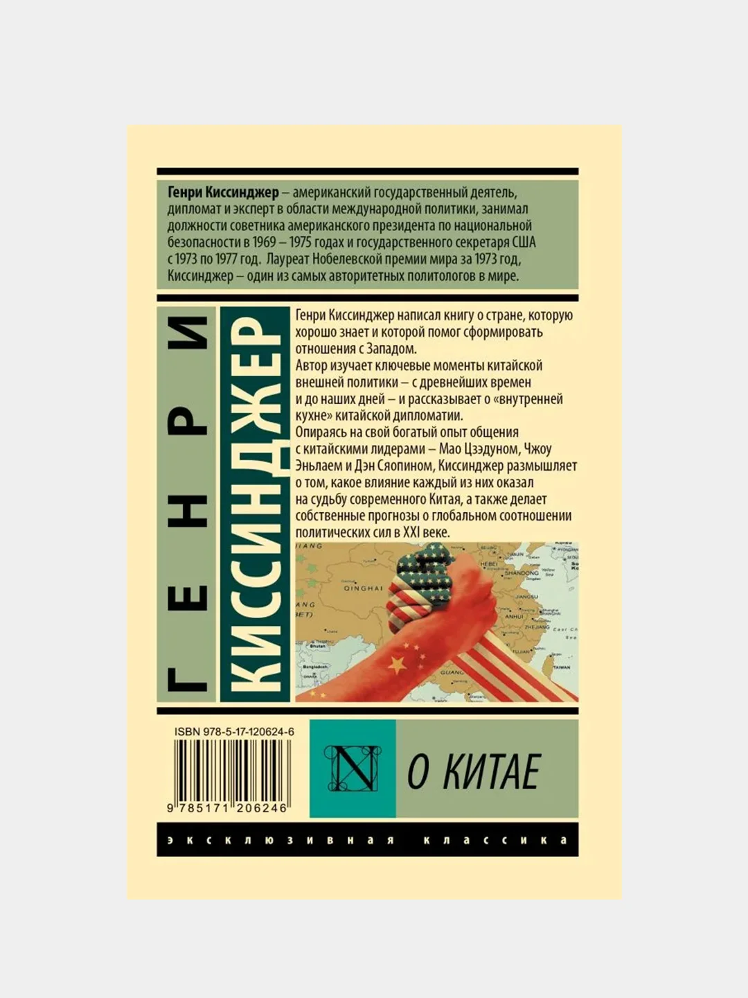 О Китае, Киссинджер Генри