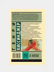 О Китае, Киссинджер Генри