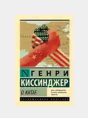 О Китае, Киссинджер Генри