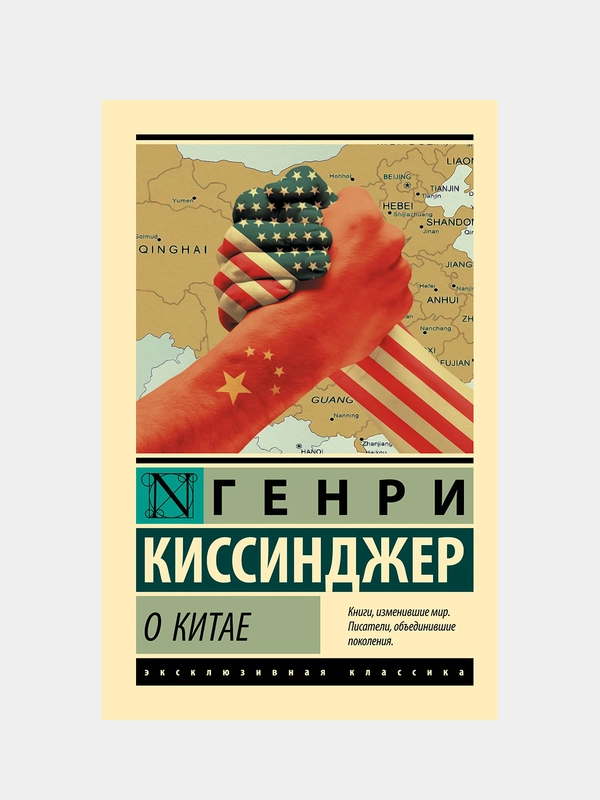 О Китае, Киссинджер Генри