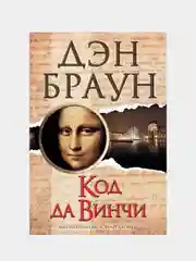 Код да Винчи, Браун Дэн
