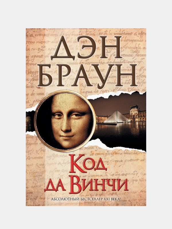 Код да Винчи, Браун Дэн