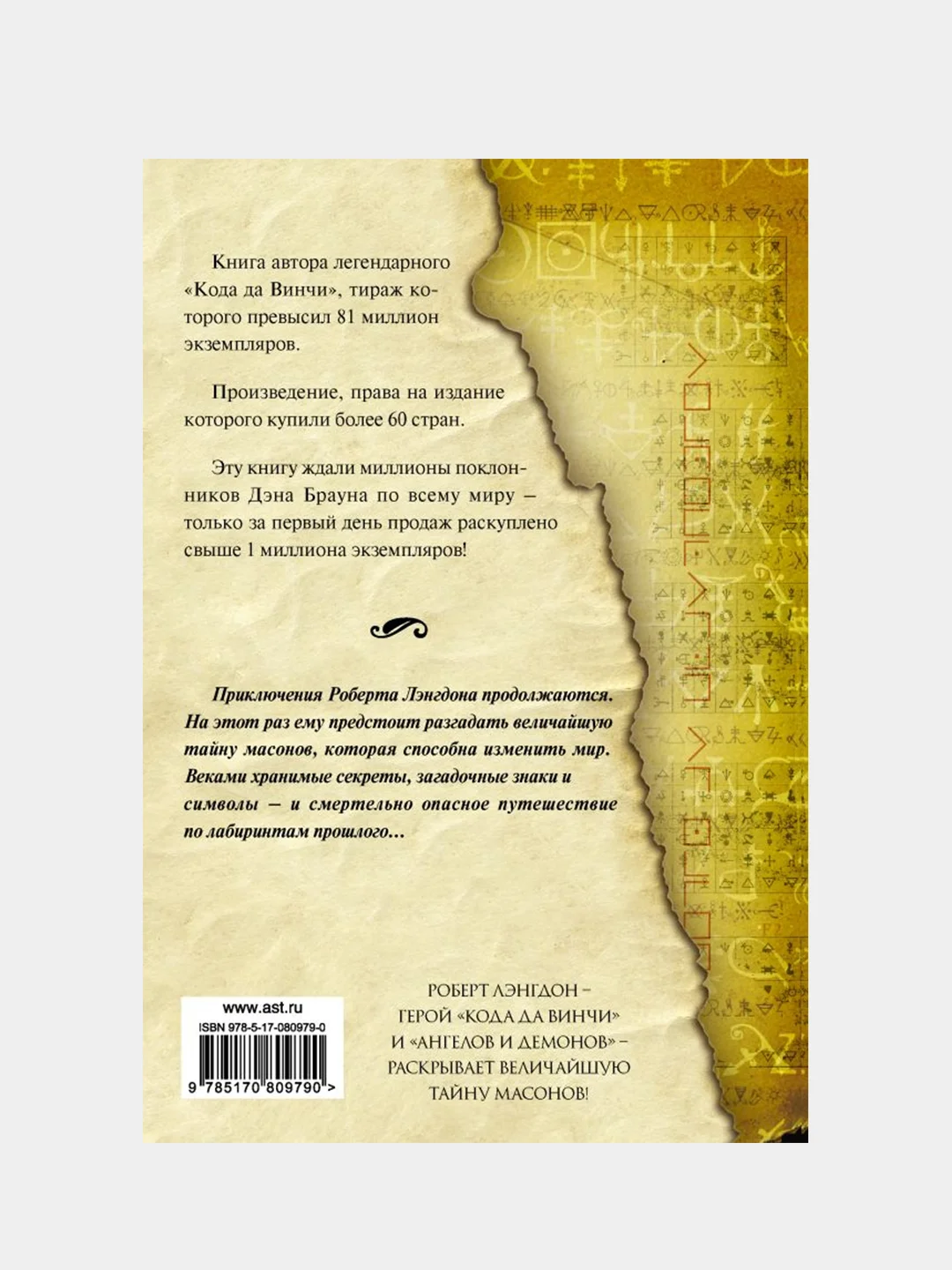 Утраченный символ, Браун Дэн