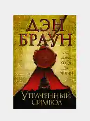 Утраченный символ, Браун Дэн