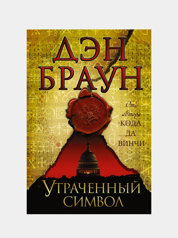 Утраченный символ, Браун Дэн