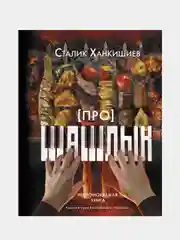 Про шашлык. Непромокаемая книга, Ханкишиев Сталик
