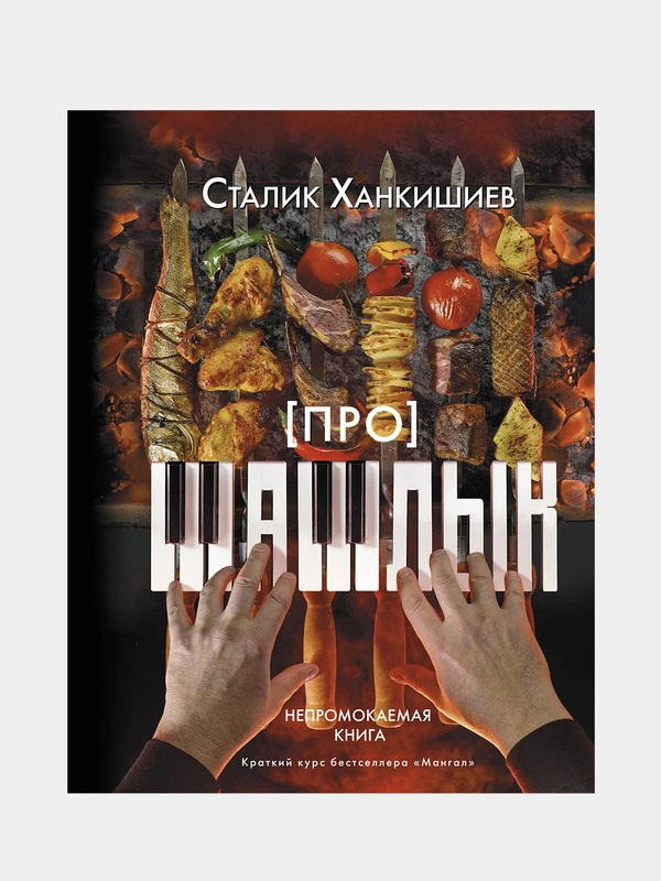 Про шашлык. Непромокаемая книга, Ханкишиев Сталик