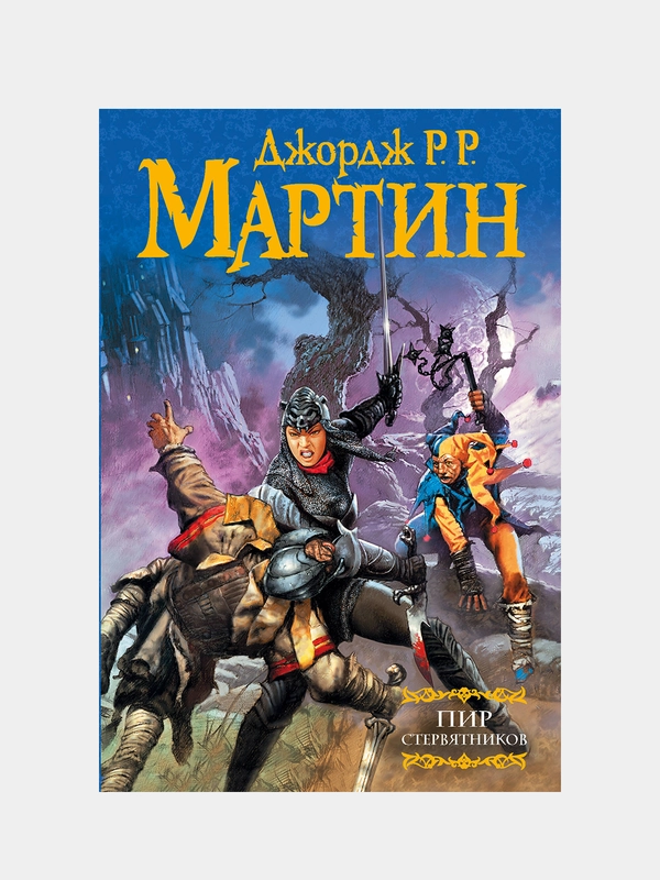 Пир стервятников, Джордж Р.Р. Мартин