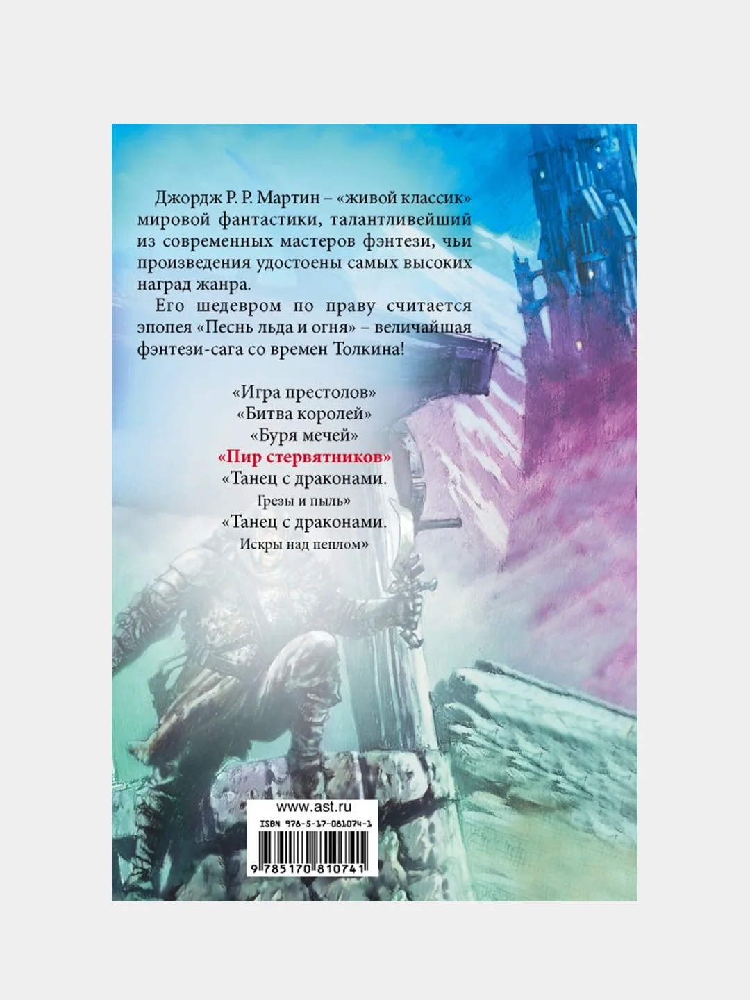 Пир стервятников, Джордж Р.Р. Мартин