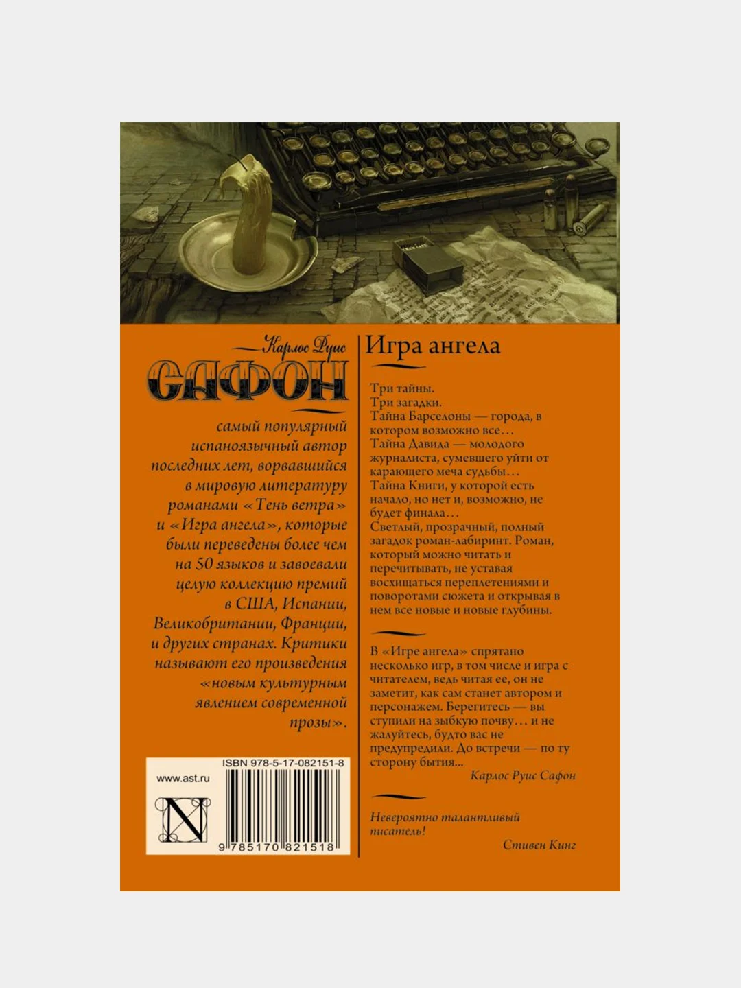 Игра ангела, Сафон Карлос Руис