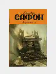 Игра ангела, Сафон Карлос Руис