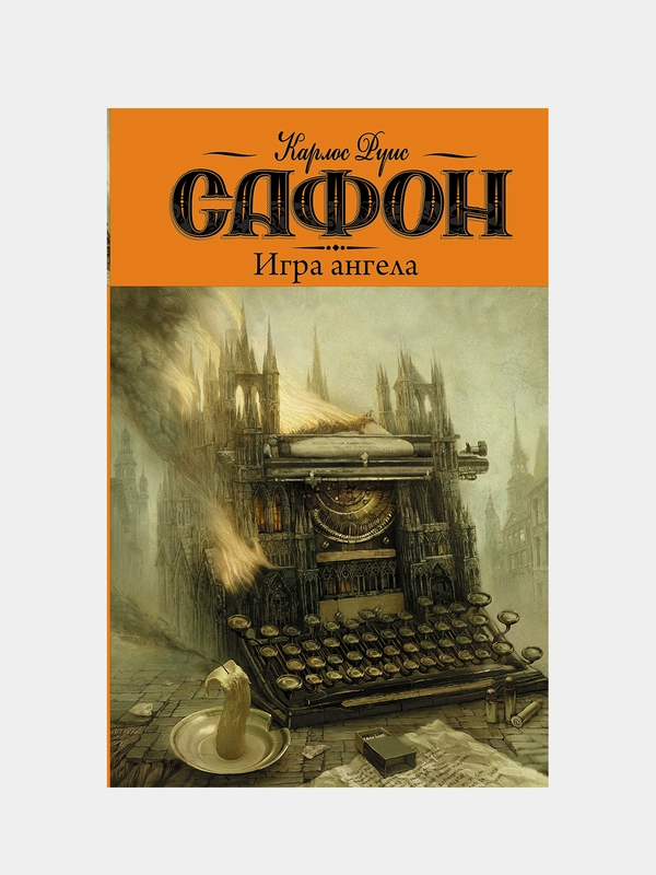 Игра ангела, Сафон Карлос Руис