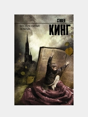 Бесплодные земли, Кинг Стивен