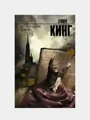 Бесплодные земли, Кинг Стивен