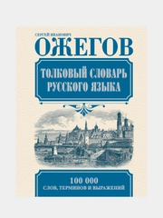 Толковый словарь русского языка, Ожегов Сергей
