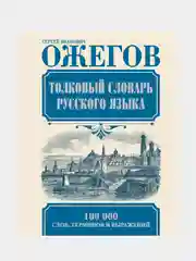 Толковый словарь русского языка, Ожегов Сергей