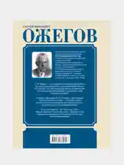Толковый словарь русского языка, Ожегов Сергей