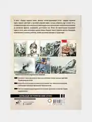 Первая мировая война. Большой иллюстрированный атлас