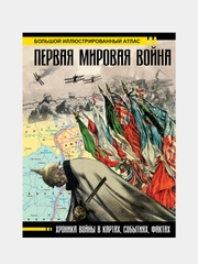 Первая мировая война. Большой иллюстрированный атлас