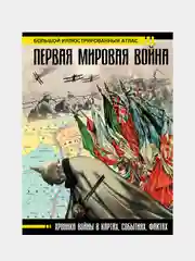 Первая мировая война. Большой иллюстрированный атлас
