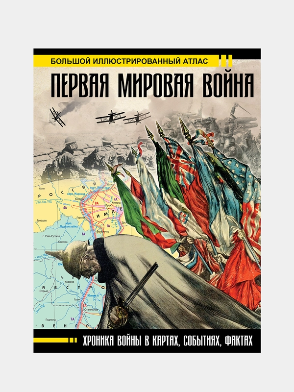 Первая мировая война. Большой иллюстрированный атлас
