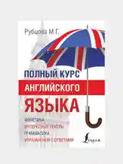 Полный курс английского языка, Рубцова Муза