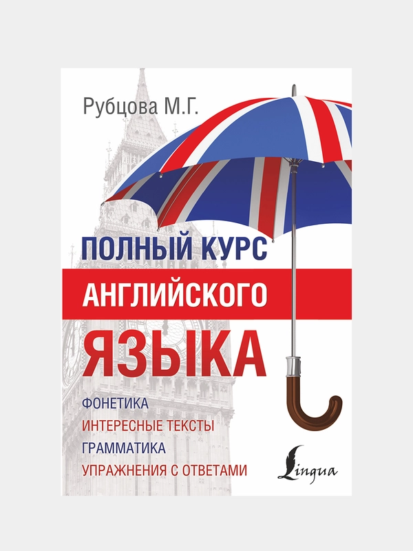 Полный курс английского языка, Рубцова Муза