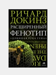 Расширенный фенотип. Длинная рука гена, Ричард Докинз