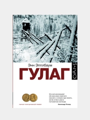 ГУЛАГ, Энн Эпплбаум