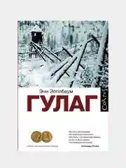 ГУЛАГ, Энн Эпплбаум
