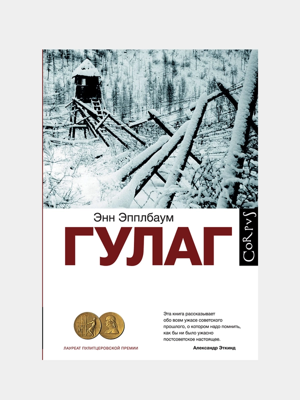 ГУЛАГ, Энн Эпплбаум