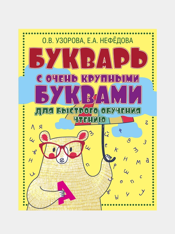 Букварь с очень крупными буквами для быстрого обучения чтению, Узорова Ольга