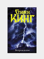 Возрождение, Кинг Стивен