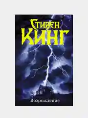 Возрождение, Кинг Стивен