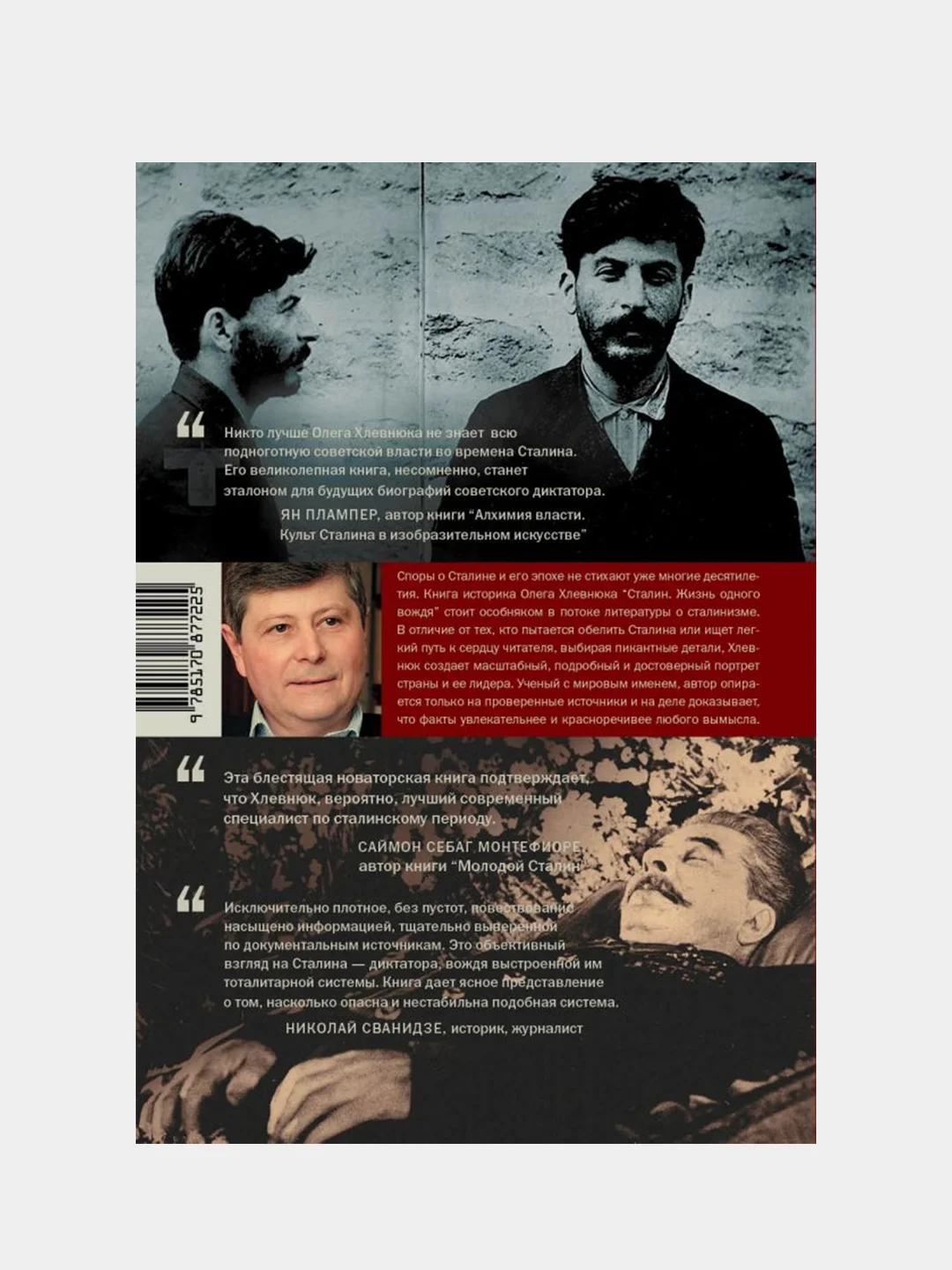 Сталин. Жизнь одного вождя, Олег Хлевнюк