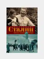 Сталин. Жизнь одного вождя, Олег Хлевнюк
