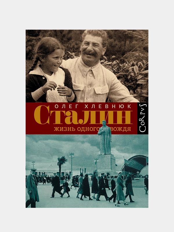 Сталин. Жизнь одного вождя, Олег Хлевнюк