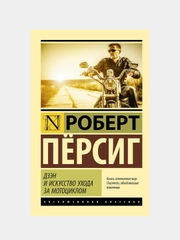 Дзэн и искусство ухода за мотоциклом, Пёрсиг Роберт