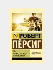 Дзэн и искусство ухода за мотоциклом, Пёрсиг Роберт