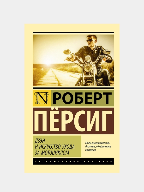 Дзэн и искусство ухода за мотоциклом, Пёрсиг Роберт