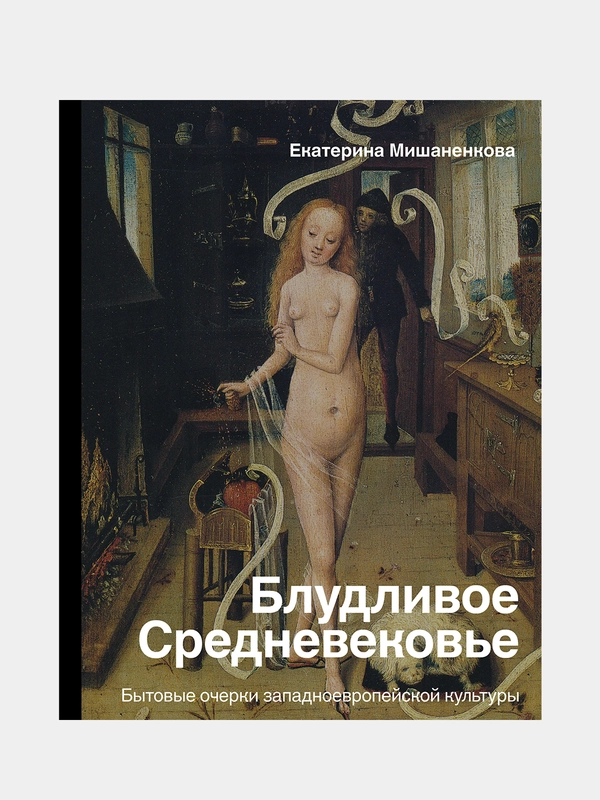 Блудливое Средневековье, Мишаненкова Е.А.