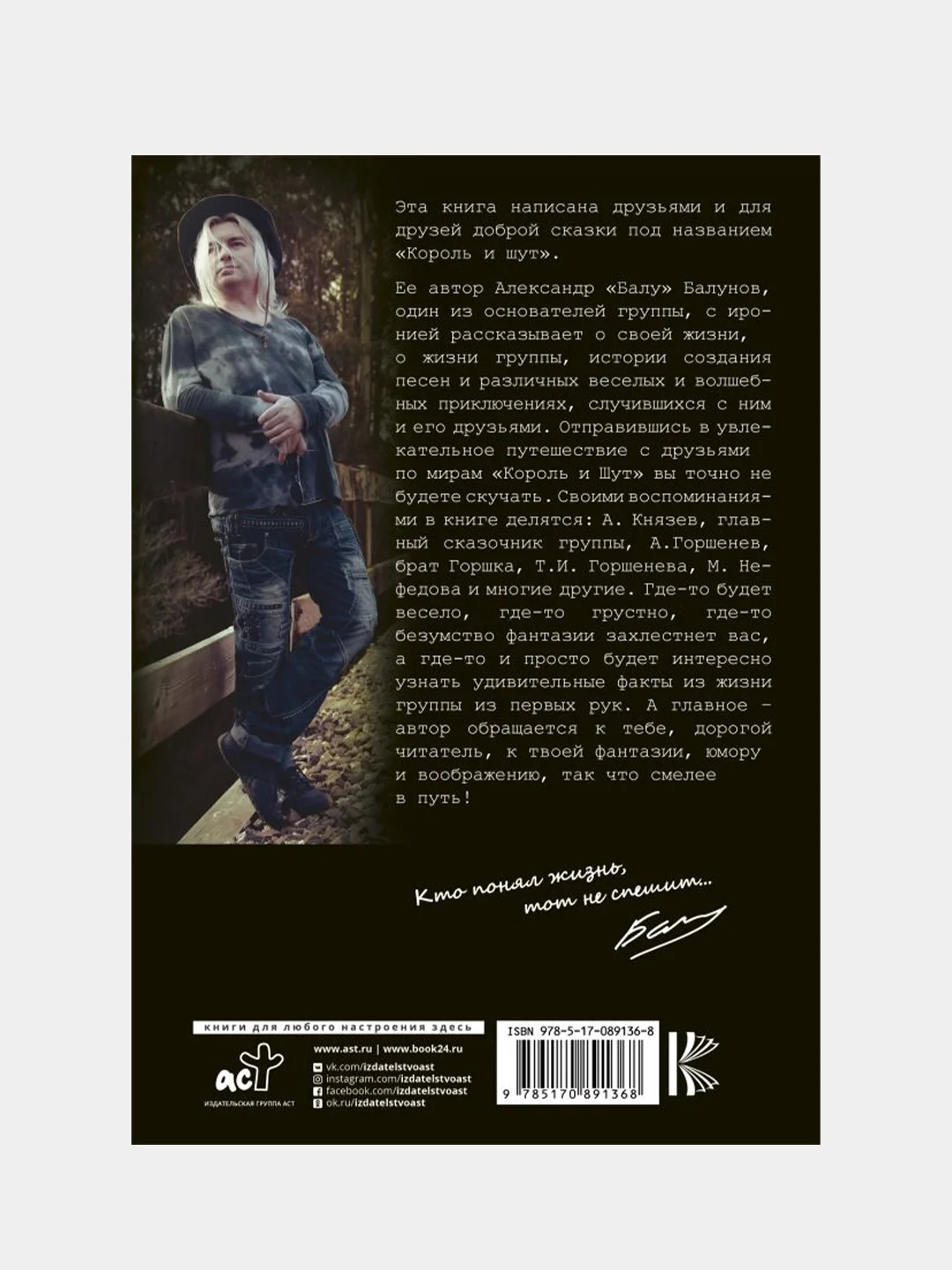 Король и Шут. Между Купчино и Ржевкой..., Балунов Александр